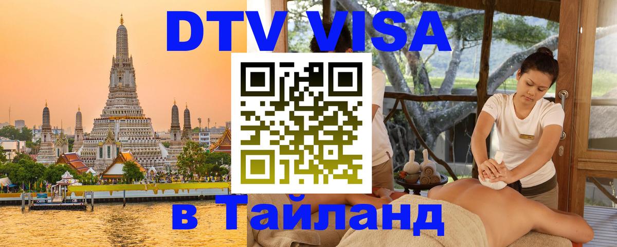 Стоимость и условия DTV визы — оформление в Таиланд под ключ - 03.10.2025 