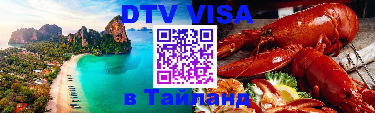 VISA в Тайланд для удалёнщиков Маскат VISA в Тайланд для удалёнщиков Маскат