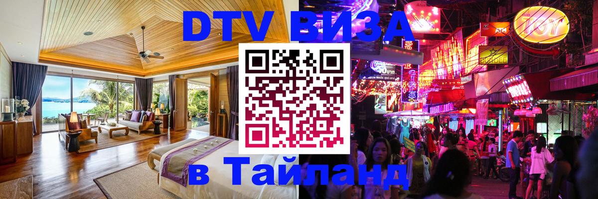 Долгосрочная виза DTV в Тайланд 
